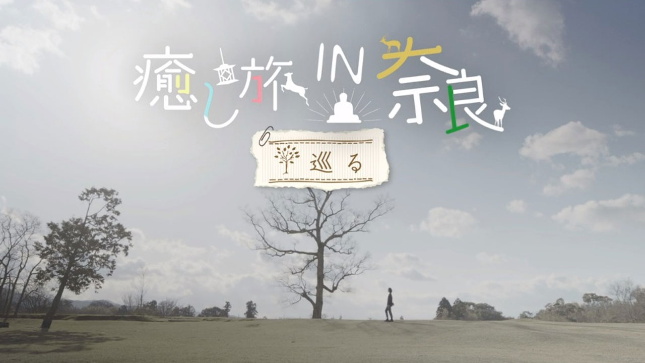 ホテルアジール奈良 | WEB MOVIE「巡る」篇