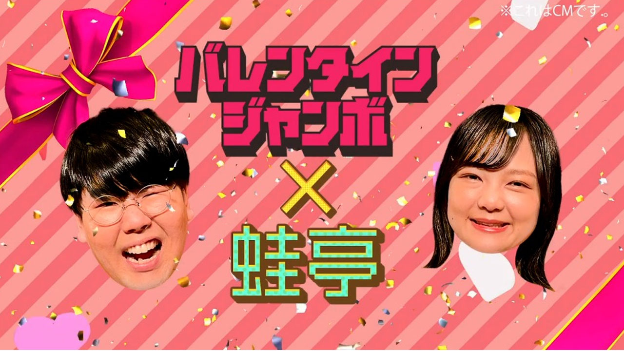 みずほ銀行 | TVCM「蛙亭×みずほ銀行」篇